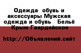 Одежда, обувь и аксессуары Мужская одежда и обувь - Бельё. Крым,Гвардейское